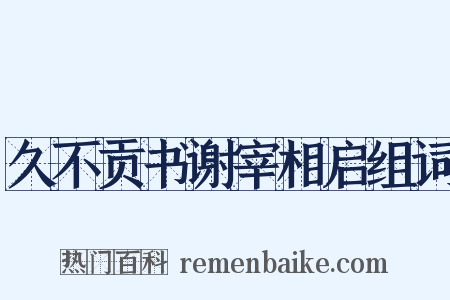 久不贡书谢宰相启组词是什么意思的图片